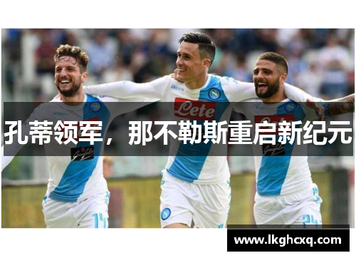 孔蒂领军，那不勒斯重启新纪元