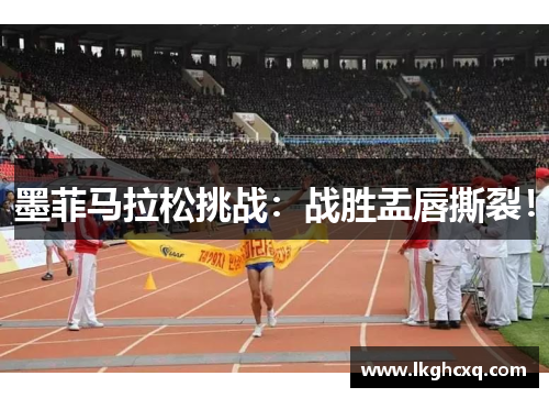 墨菲马拉松挑战：战胜盂唇撕裂！