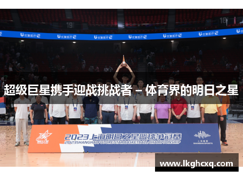 超级巨星携手迎战挑战者 – 体育界的明日之星