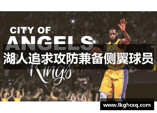 湖人追求攻防兼备侧翼球员