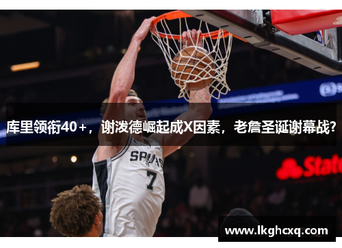 库里领衔40+，谢泼德崛起成X因素，老詹圣诞谢幕战？