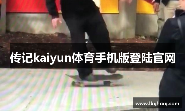 传记kaiyun体育手机版登陆官网