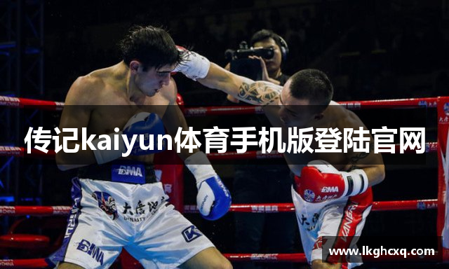 传记kaiyun体育手机版登陆官网