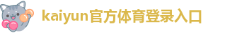 kaiyun体育手机版登陆官网